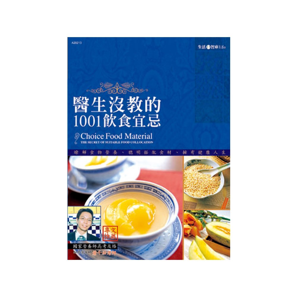 醫生沒教的1001飲食宜忌(彩色精裝269頁)