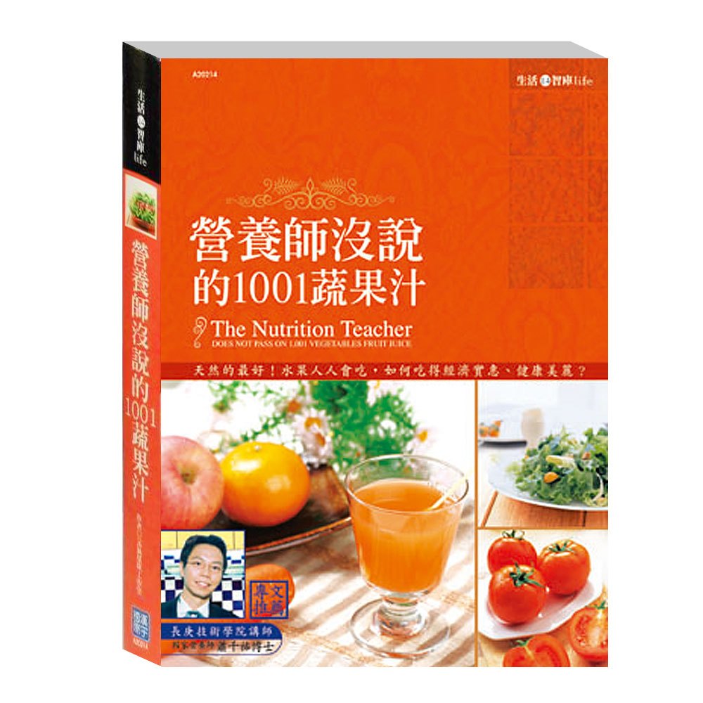 營養師沒說的1001蔬果汁