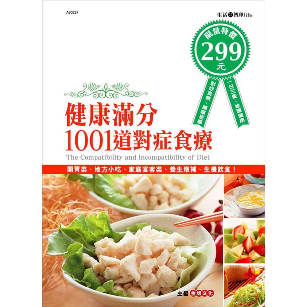 健康滿分1001道對症食療