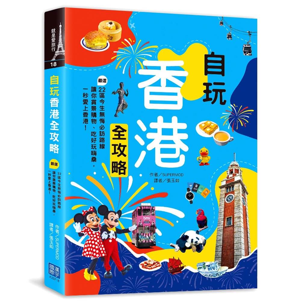 自玩香港全攻略