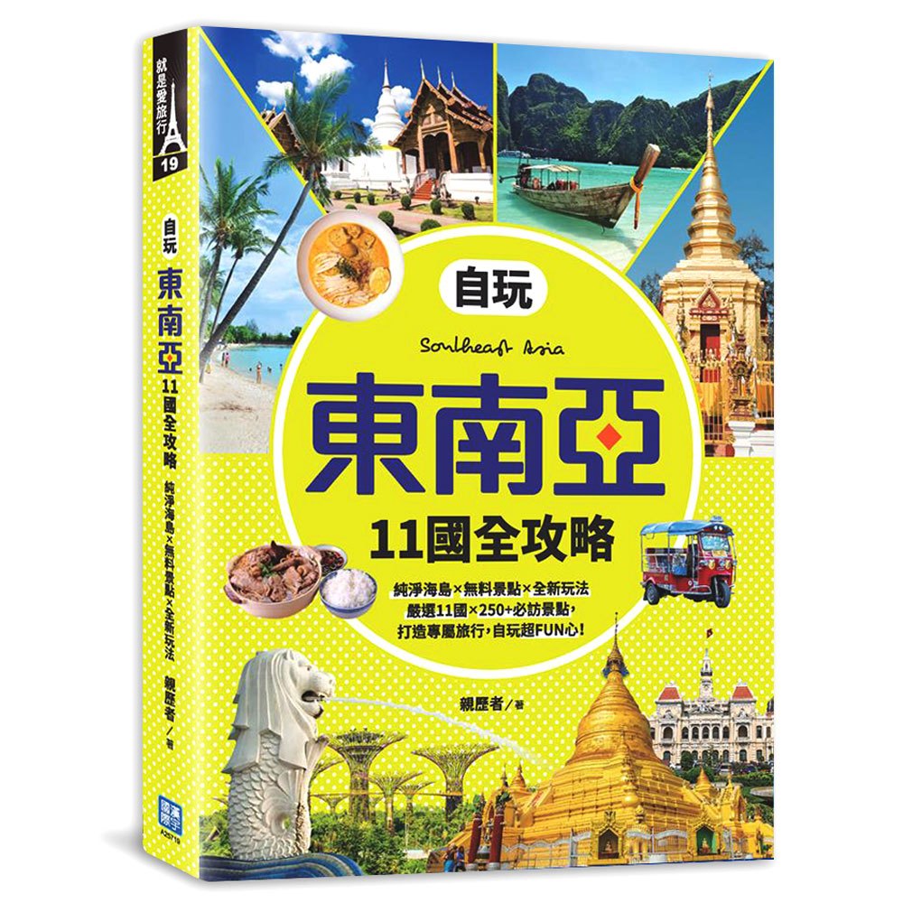 自玩東南亞11國全攻略