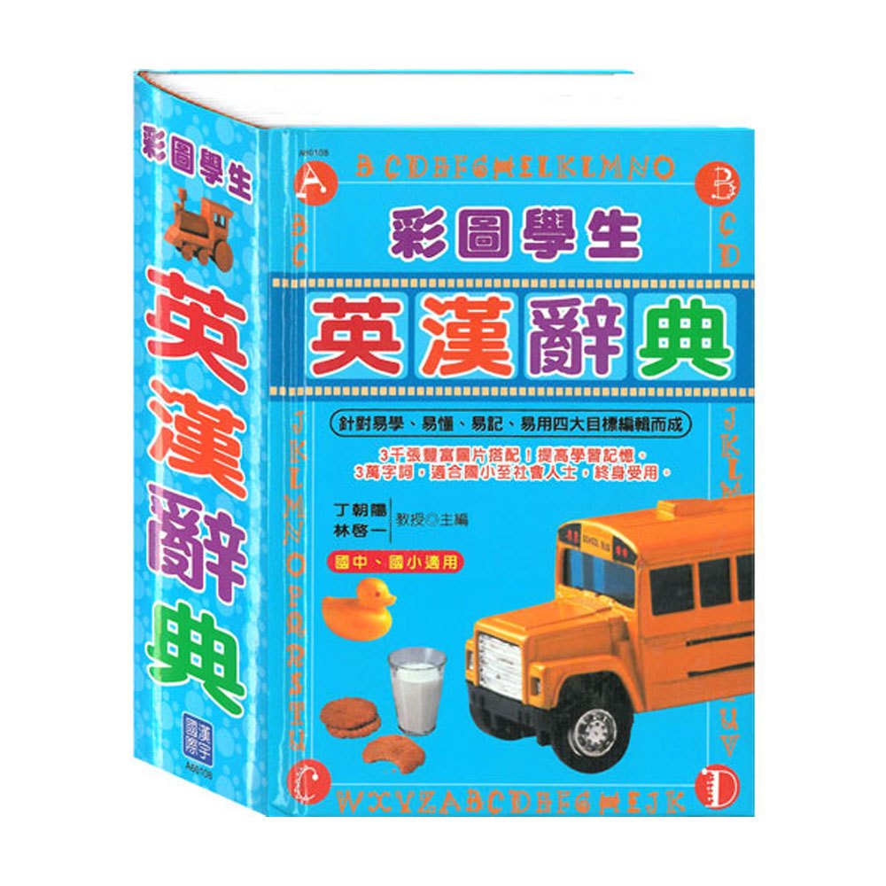 彩圖學生英漢辭典(彩色精裝書640頁)
