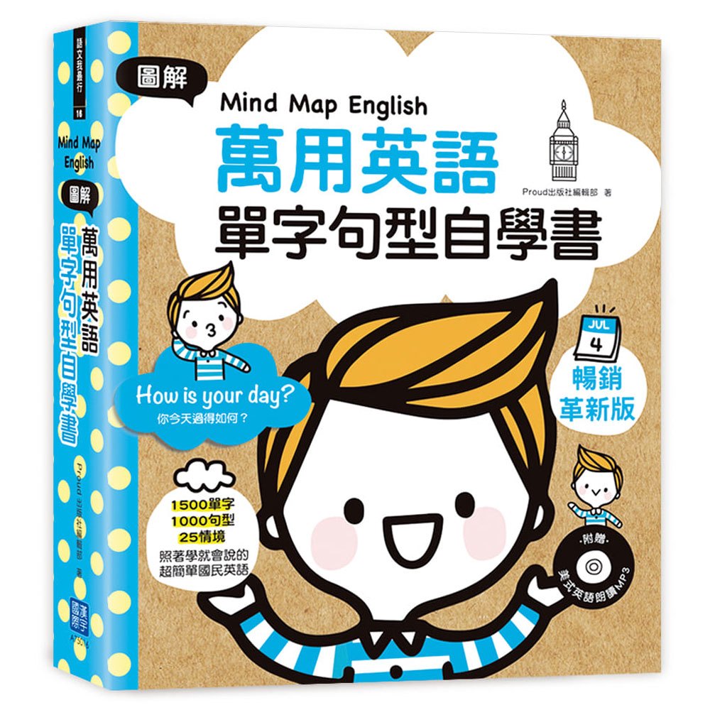 Mind Map English 圖解萬用英語單字句型自學書(附美式英語朗讀MP3)