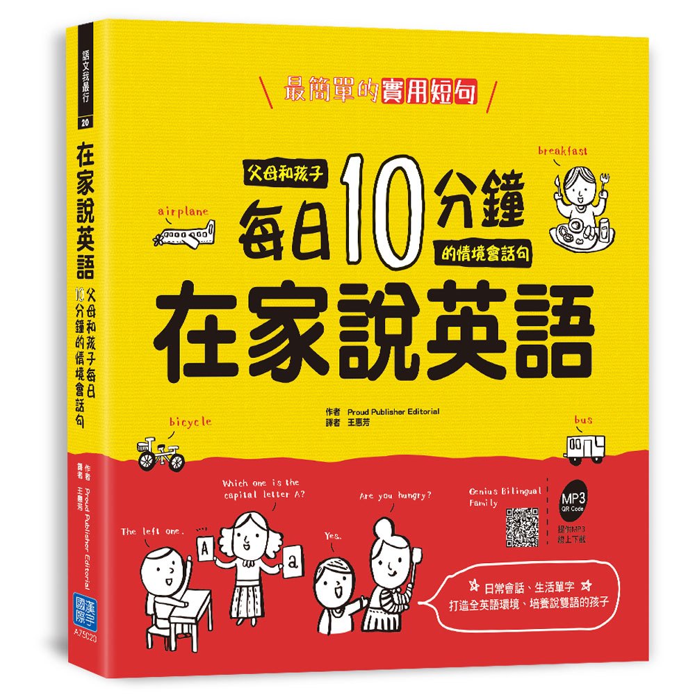 在家說英語:父母和孩子每日10分鐘的情境會話句