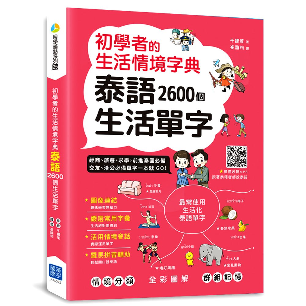 泰語2600個生活單字 (掃描 QR code 聽泰語發音)