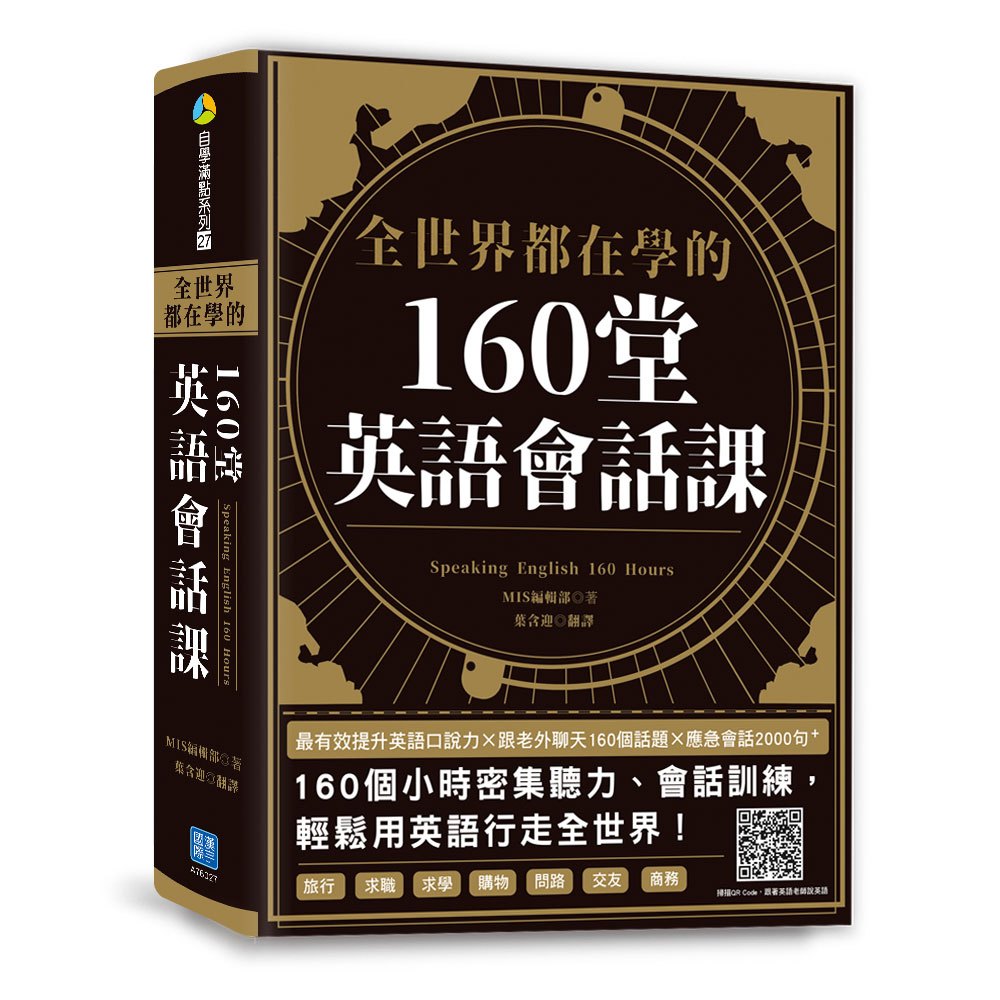 全世界都在學的160堂英語會話課