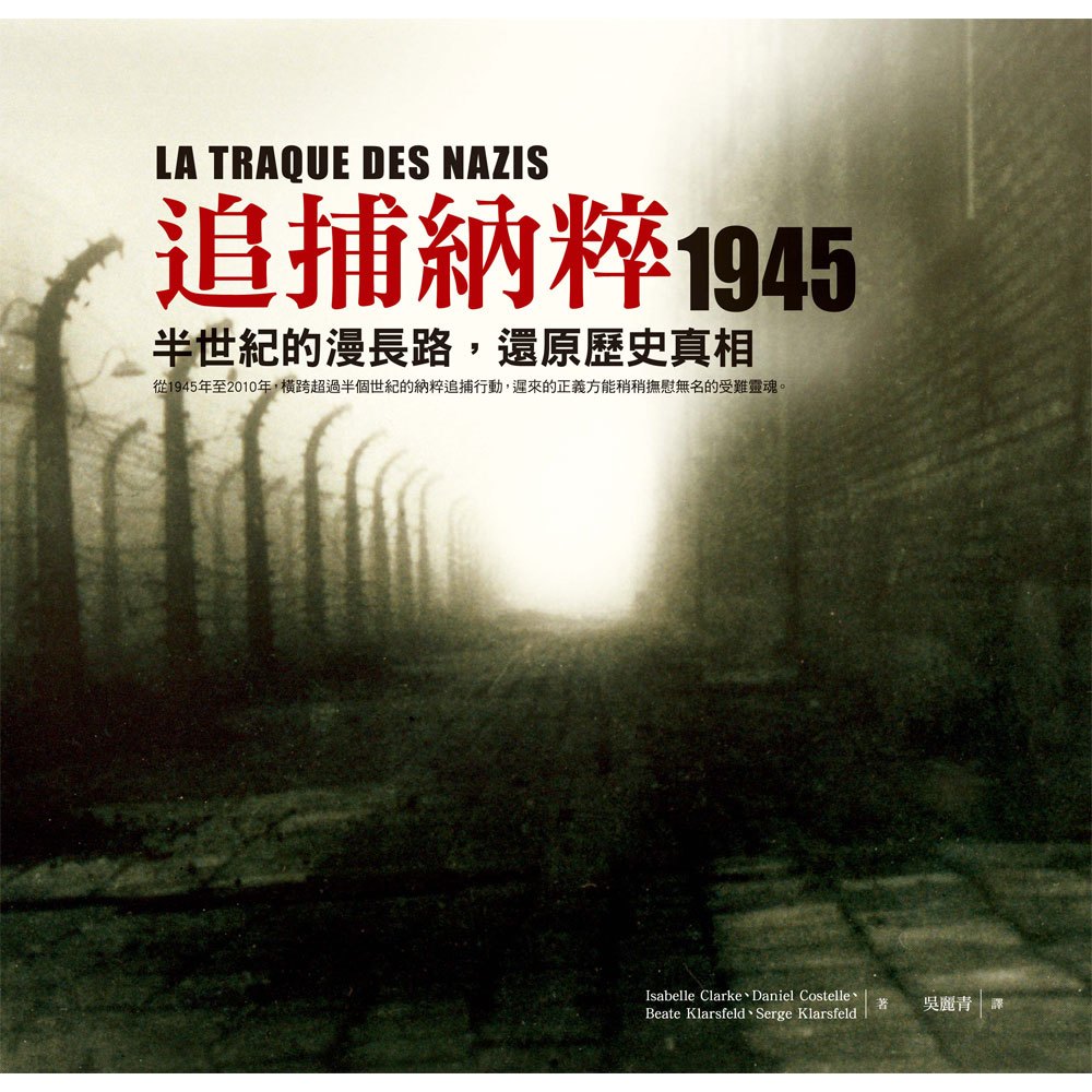 追捕納粹 1945:半世紀的漫長路,還原歷史真相