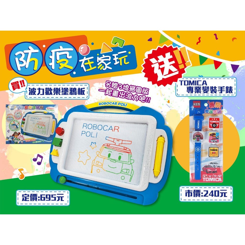 波力歡樂塗鴉板送TOMICA專業變裝手錶