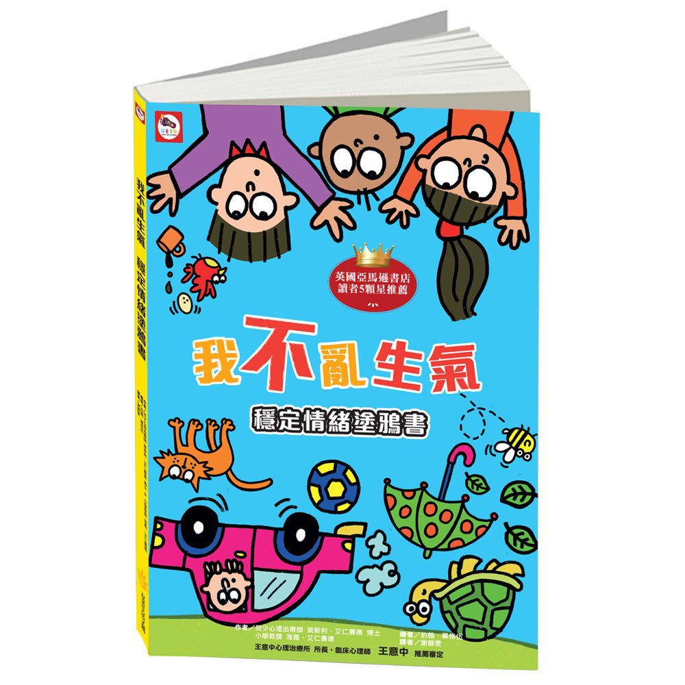 我不亂生氣:穩定情緒塗鴉書