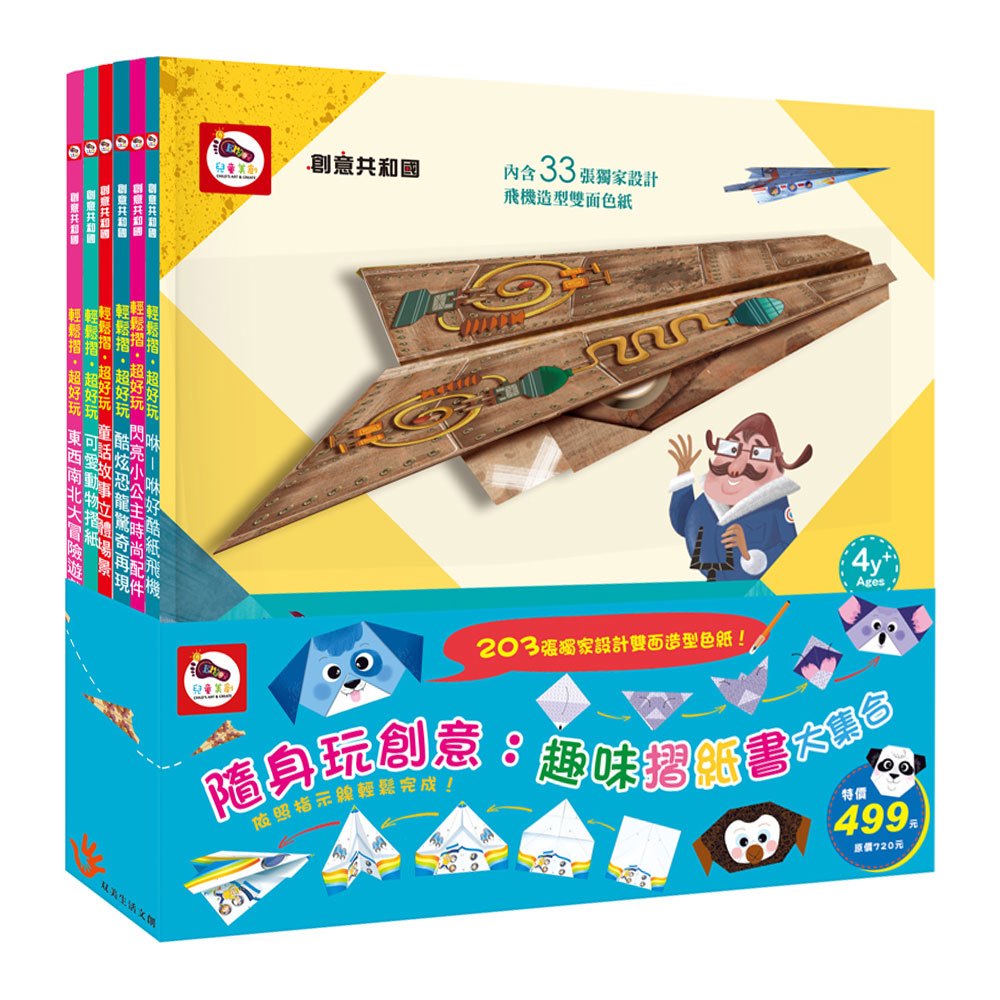 隨身玩創意:趣味摺紙書大集合(恐龍+飛機+動物+童話故事+東西南北大冒險+公主時尚配件)