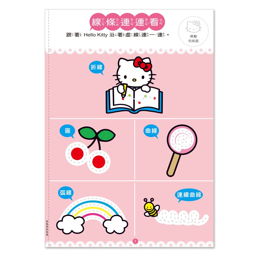Hello Kitty連一連練習本