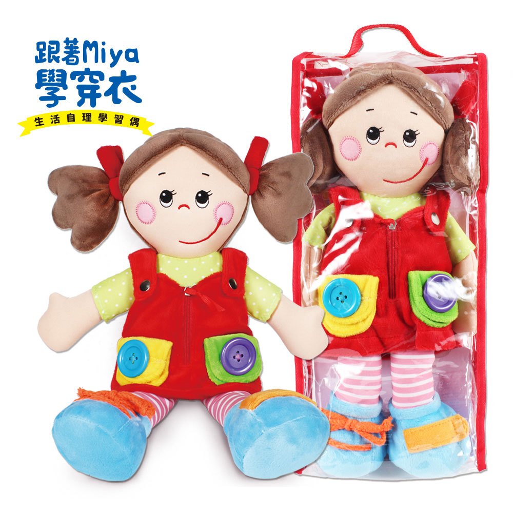 跟著Miya學穿衣生活自理學習玩偶