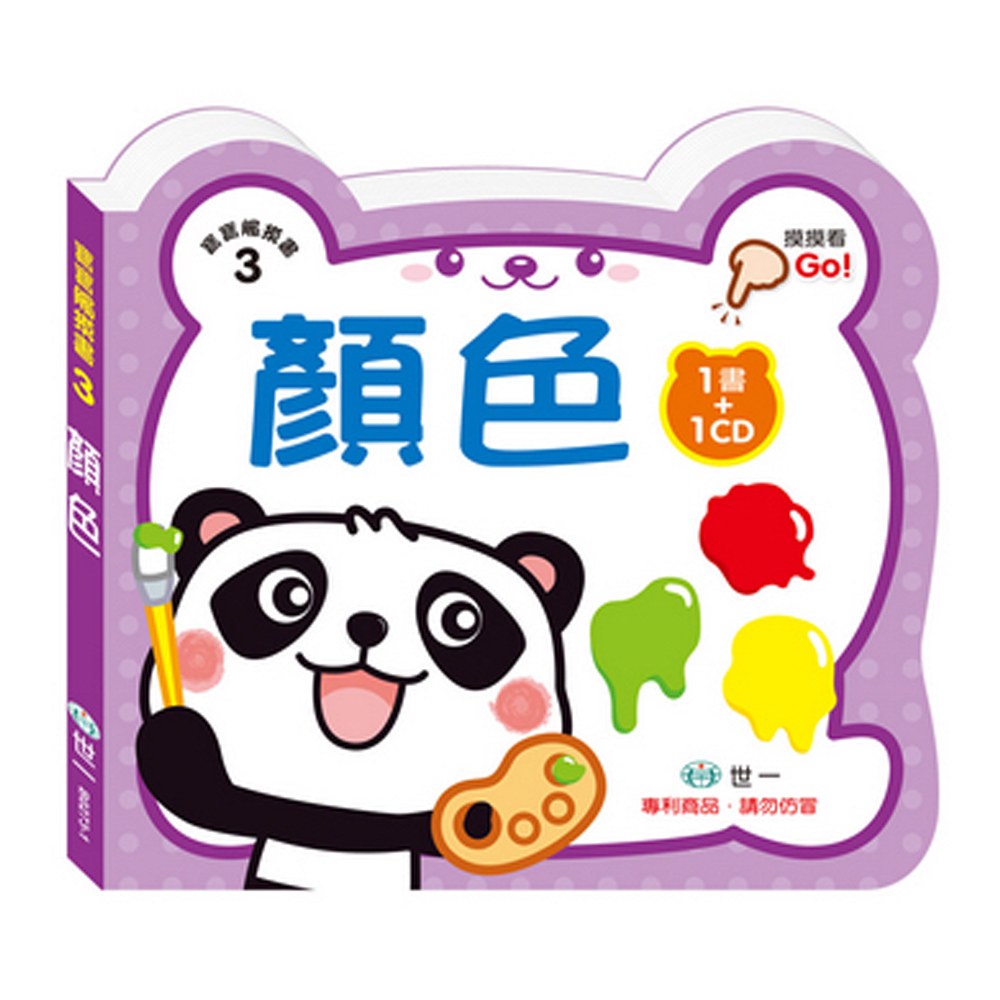 寶寶觸摸書:顏色(附1CD)