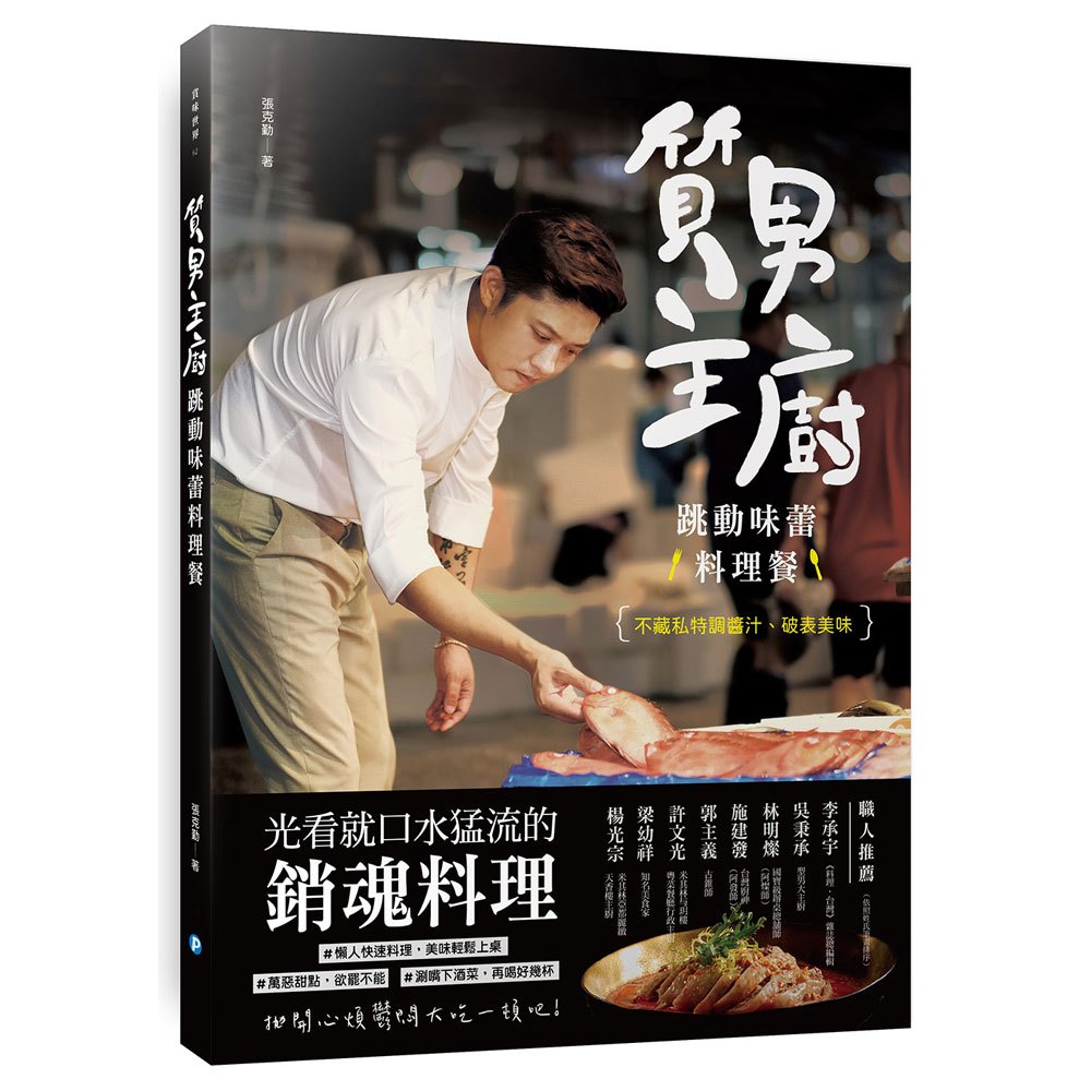 質男主廚,跳動味蕾料理餐