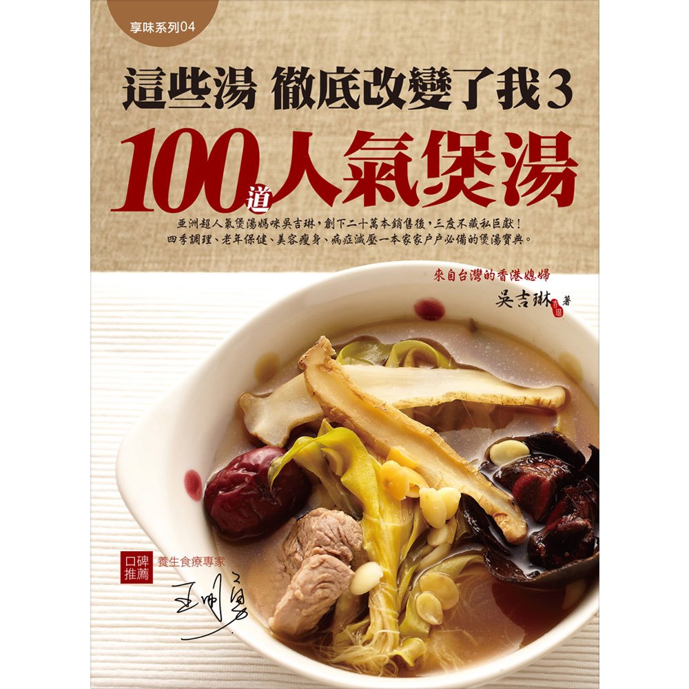 這些湯徹底改變了我3 100道人氣煲湯