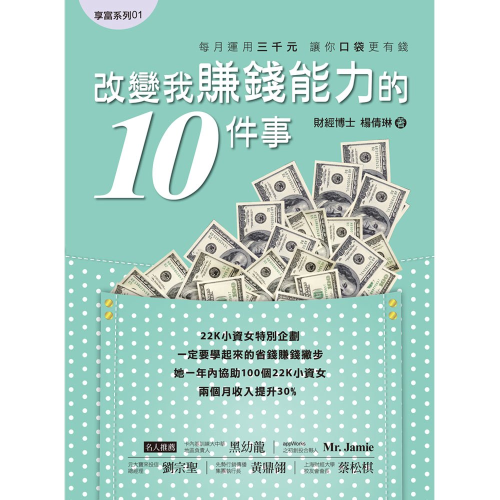 改變我賺錢能力的10件事