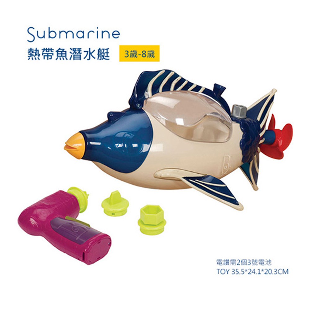 【美國B.Toys】熱帶魚潛水艇BX1325Z