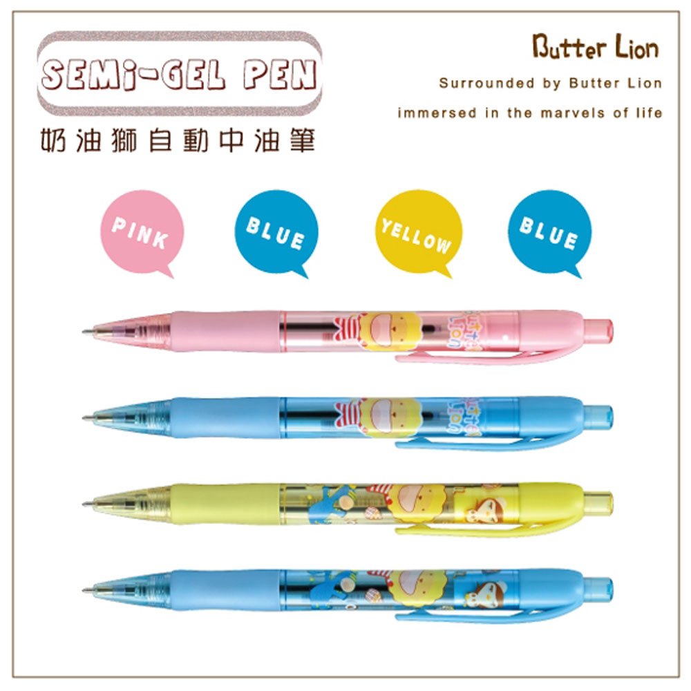 奶油獅自動中油筆(藍色油墨) SG101