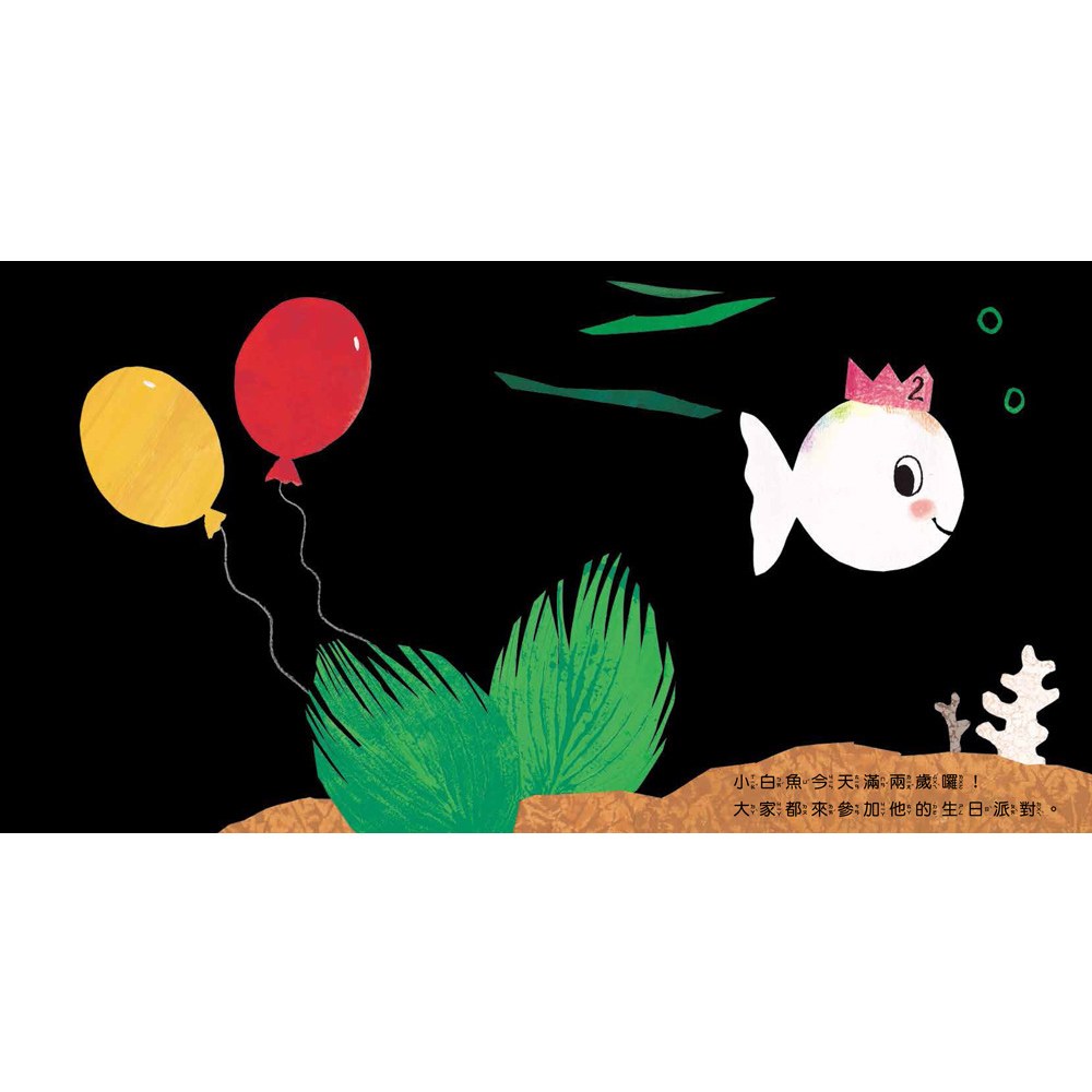 小白魚生日快樂
