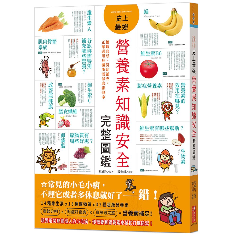 史上最強營養素知識安全完整圖鑑