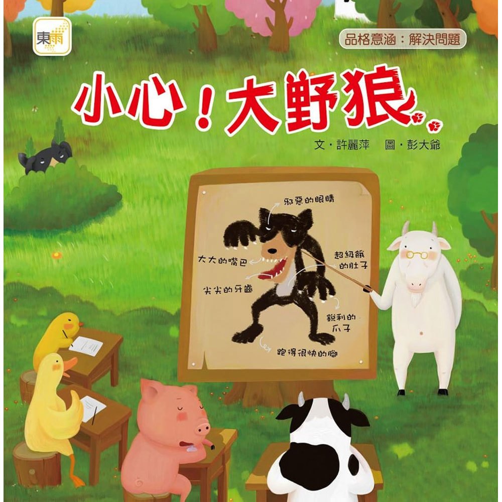 小心!大野狼【品格教育繪本:解決問題&安全教育】