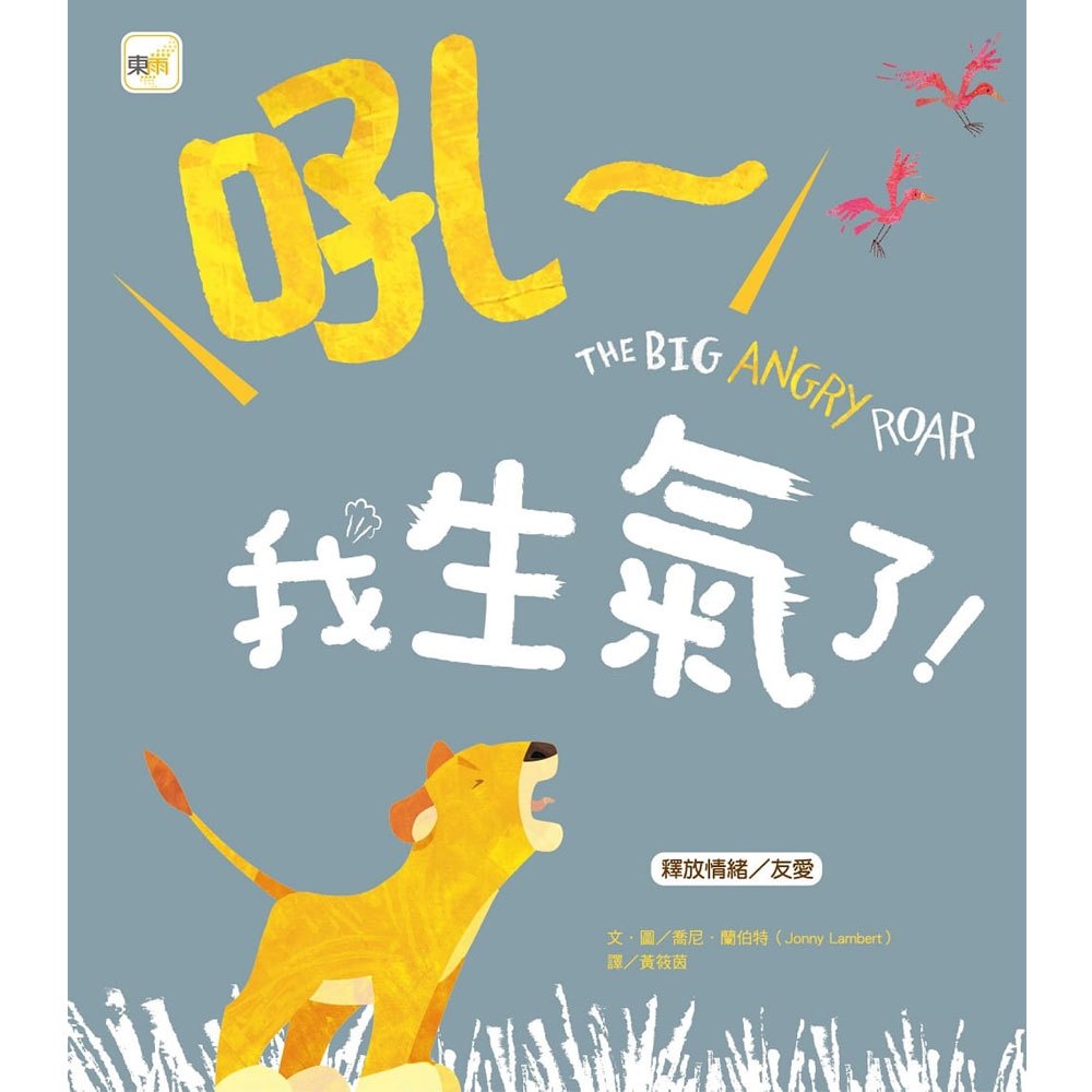 吼~我生氣了!【品格教育繪本:釋放情緒/友愛】