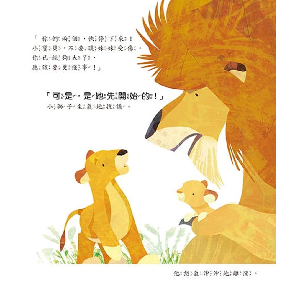 吼~我生氣了!【品格教育繪本:釋放情緒/友愛】
