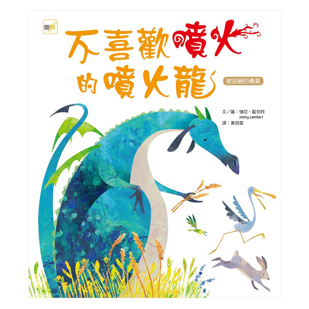 不喜歡噴火的噴火龍【品格教育繪本:被拒絕的勇氣】