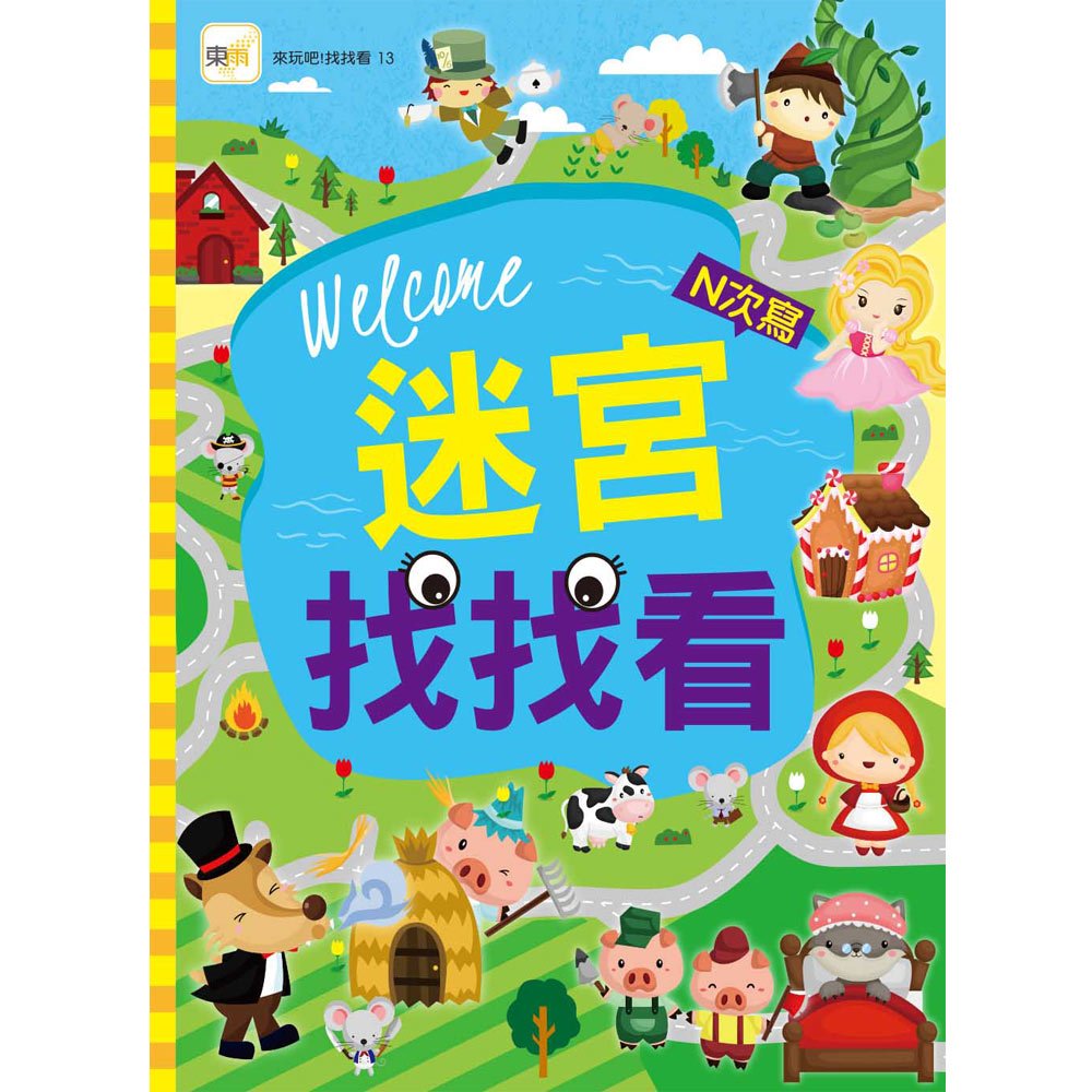 迷宮找找看