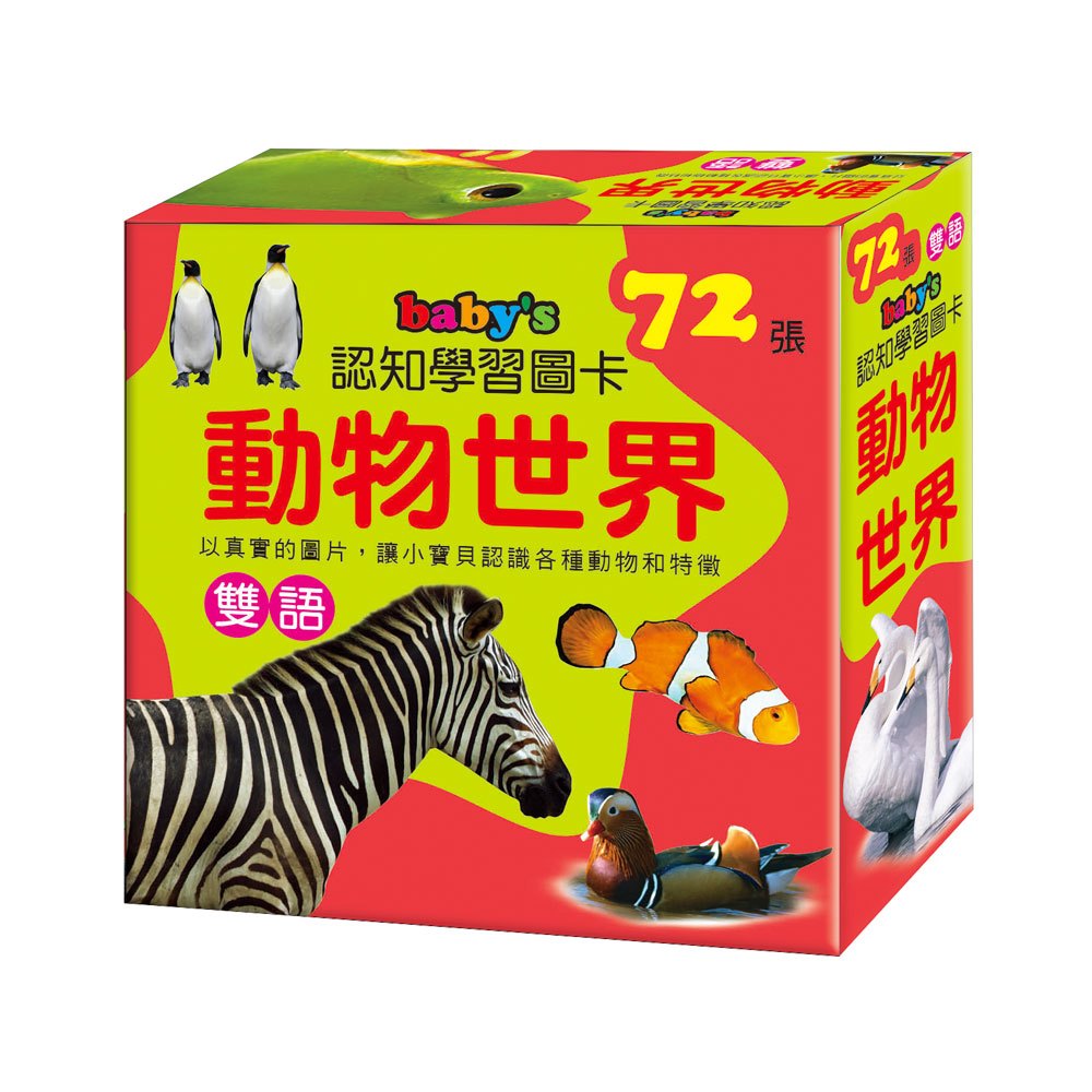baby's認知學習圖卡-動物世界