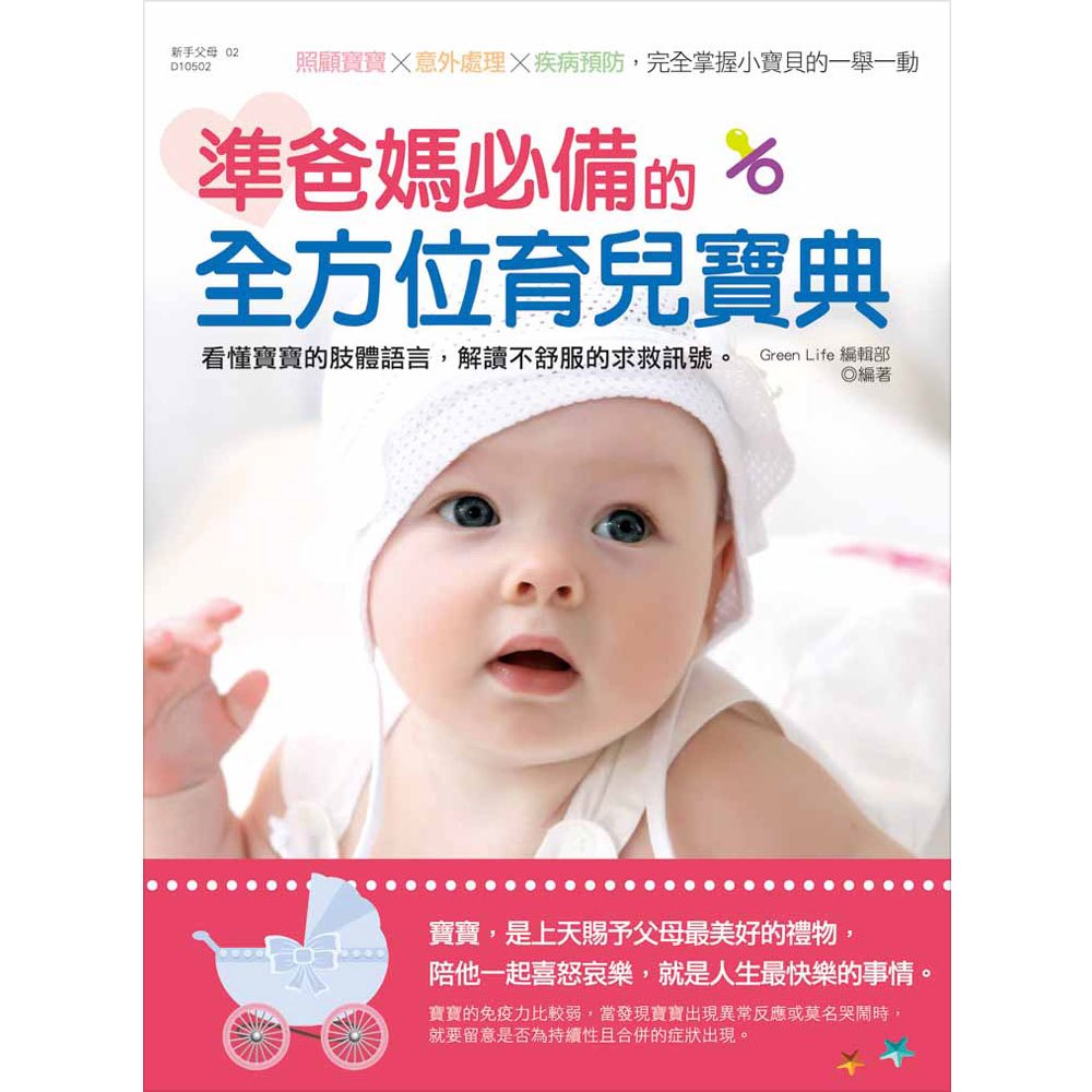 準爸媽必備的全方位育兒寶典
