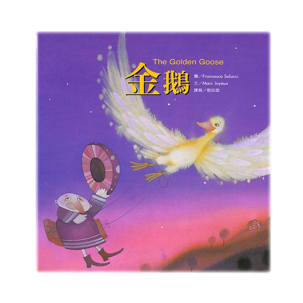 繪本童話故事-金鵝(+故事CD)