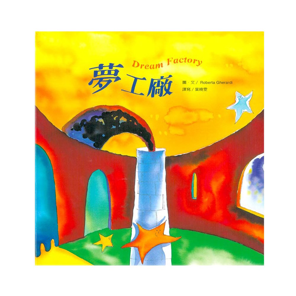 繪本童話故事-夢工廠(+故事CD)