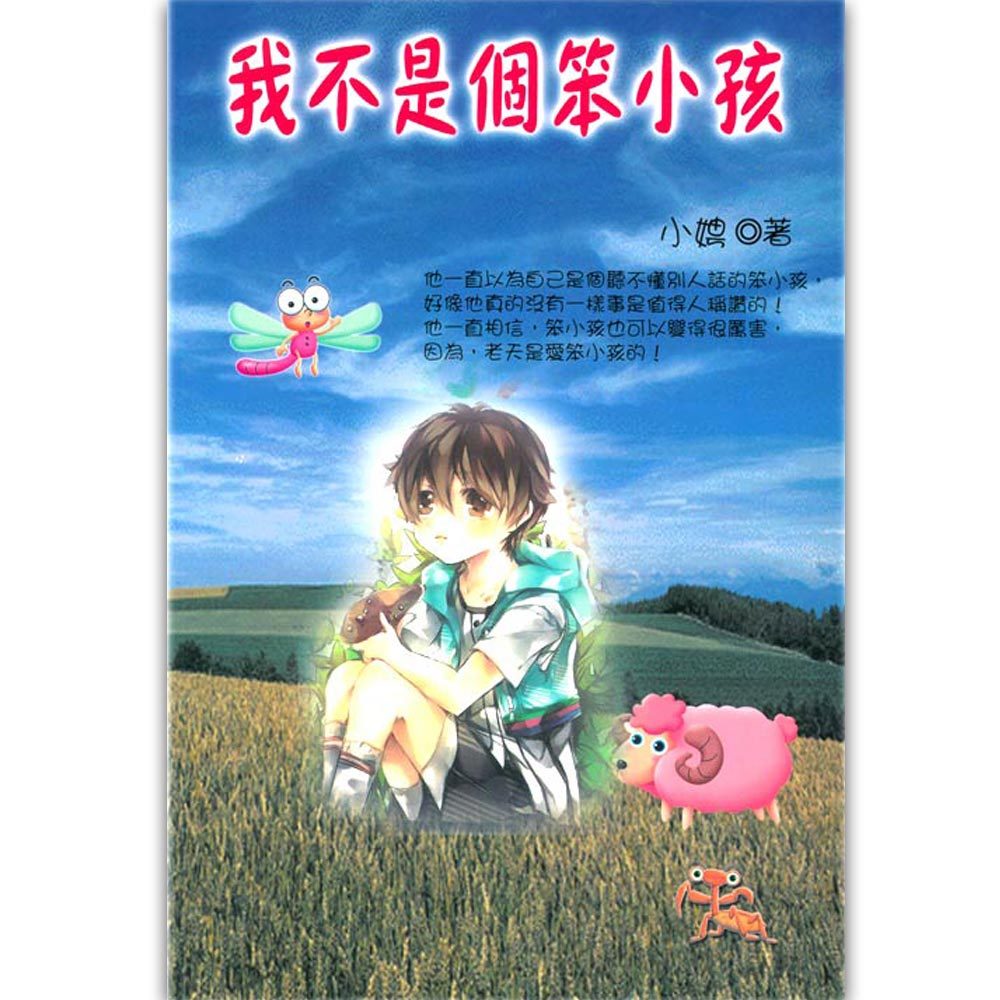 我不是個笨小孩