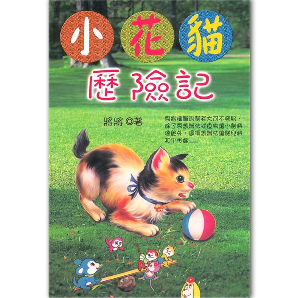 小花貓歷險記
