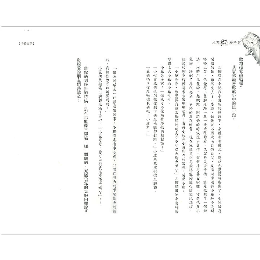 小花貓歷險記