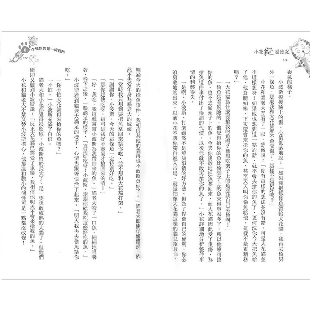 小花貓歷險記