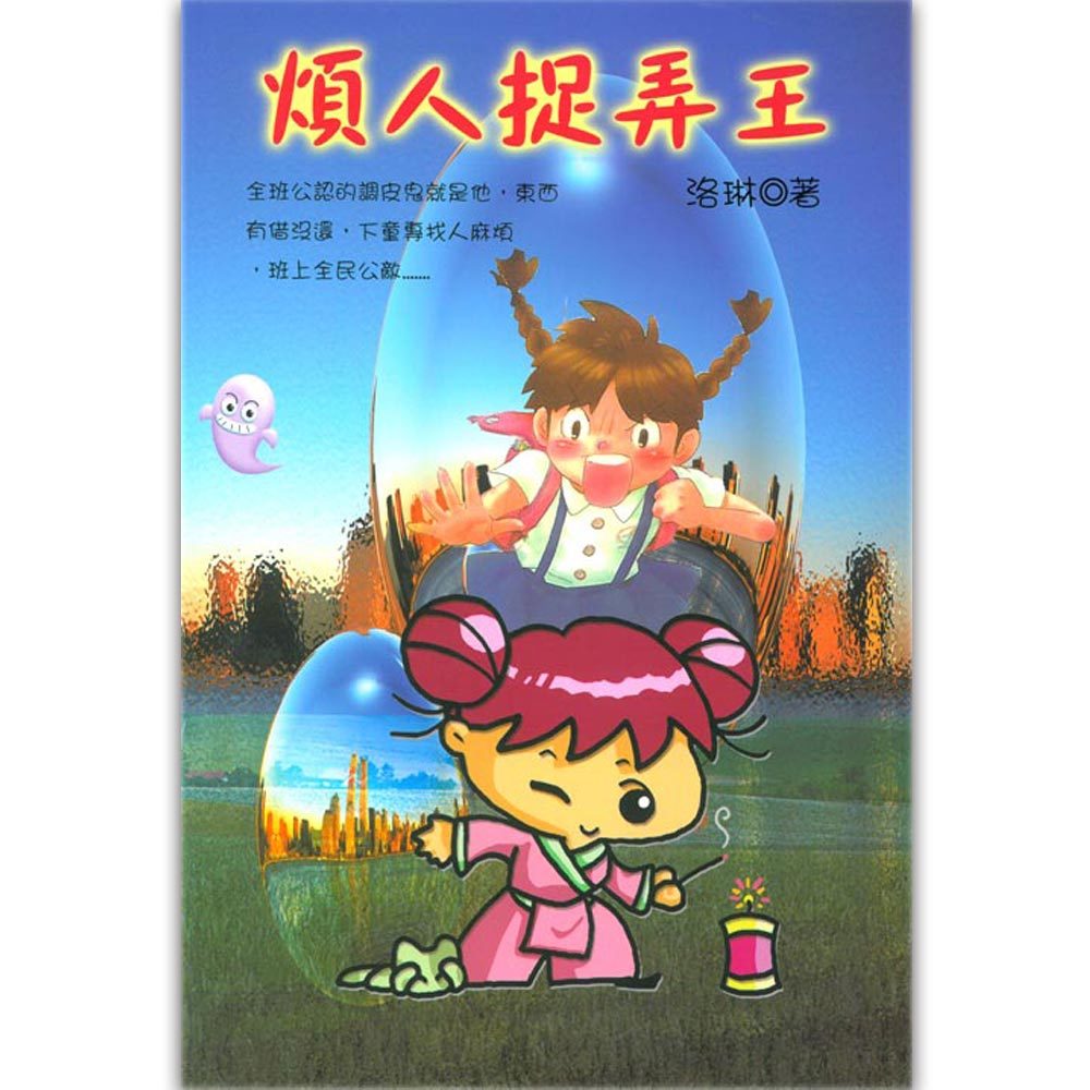 煩人捉弄王