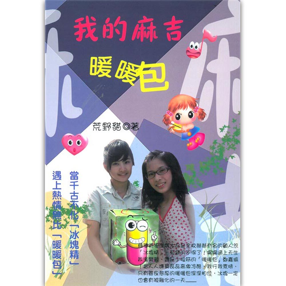 我的麻吉暖暖包