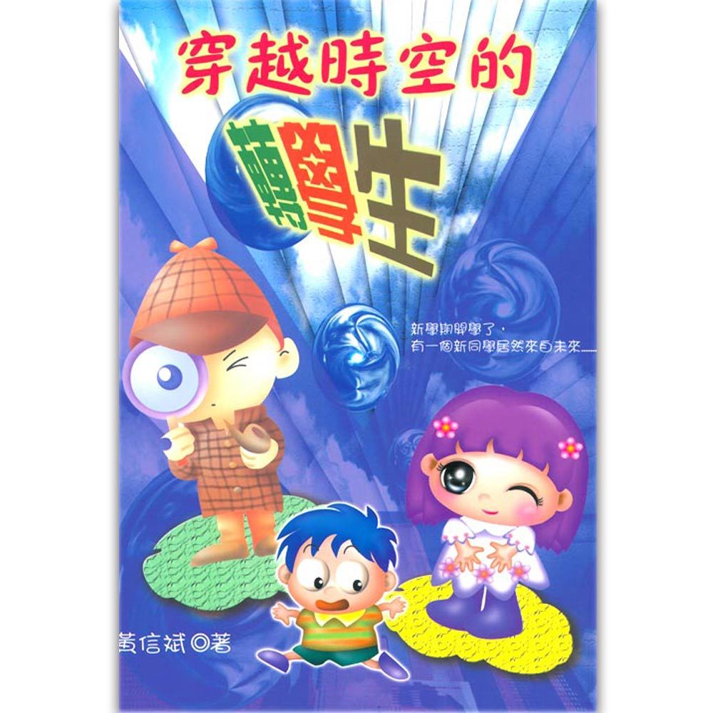 穿越時空的轉學生