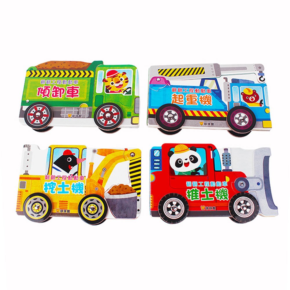 翻翻工程動動車(共4冊)
