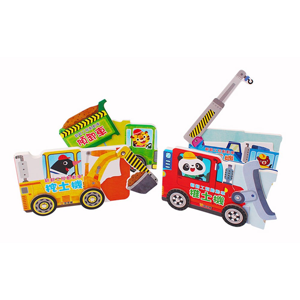 翻翻工程動動車(共4冊)