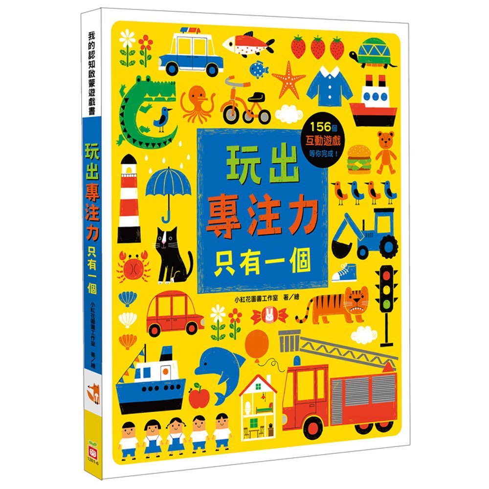 玩出觀察力:誰不一樣