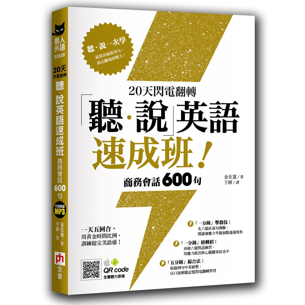 20天閃電翻轉「聽‧說」英語速成班!商務會話 600 句