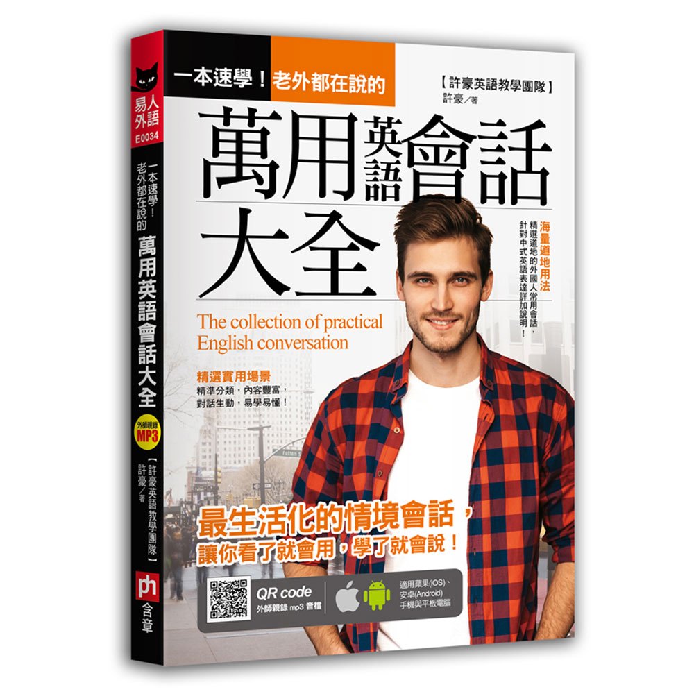一本速學!老外都在說的萬用英語會話大全