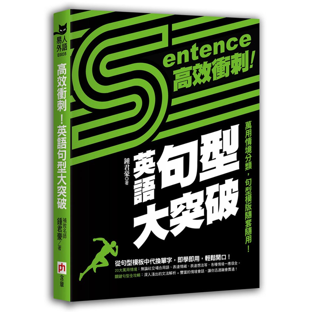 高效衝刺!英語句型大突破