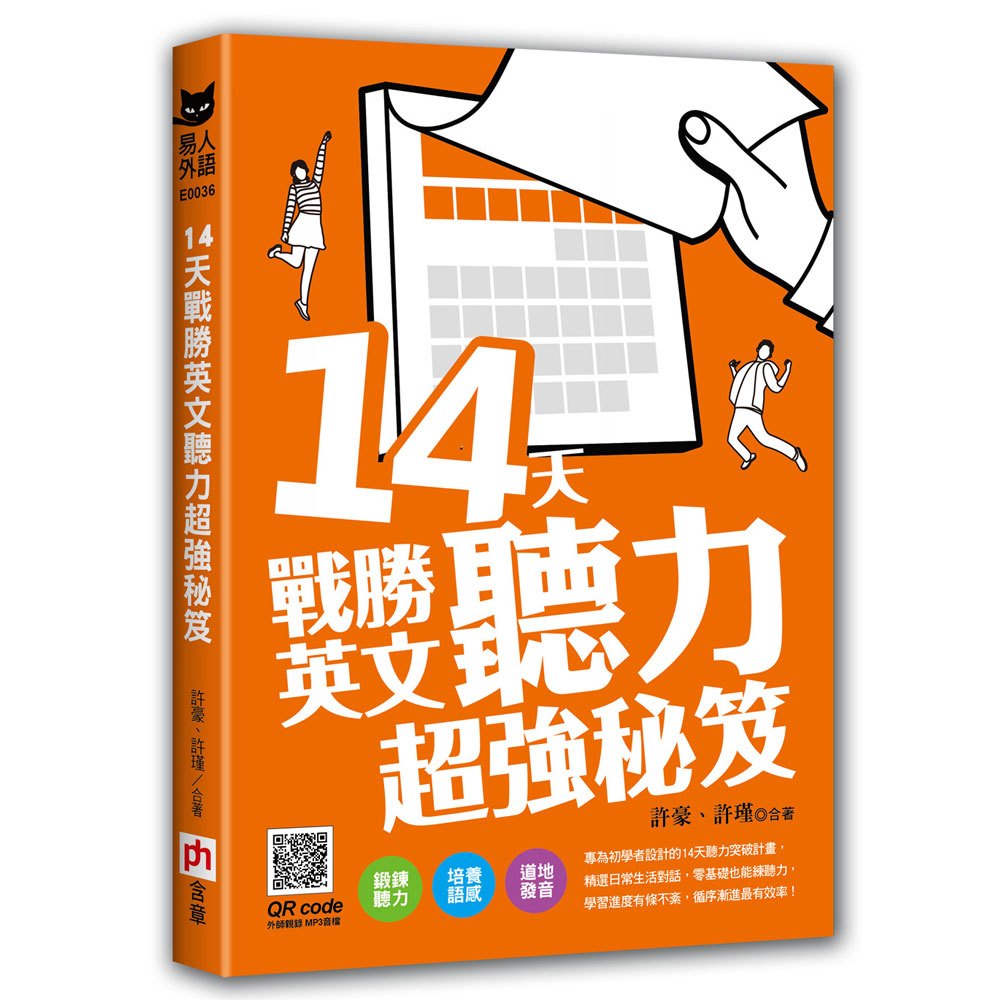 14天戰勝英文聽力超強秘笈
