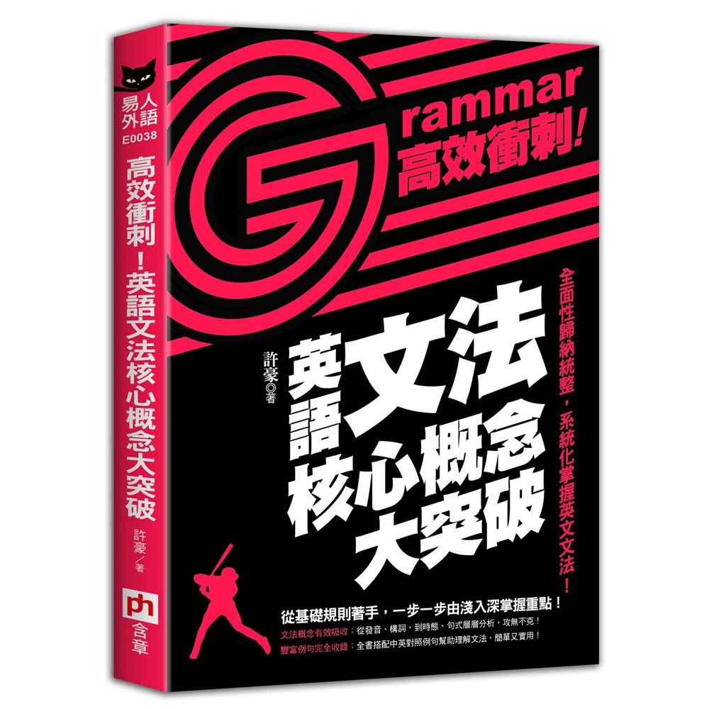 高效衝刺!英文文法核心概念大突破