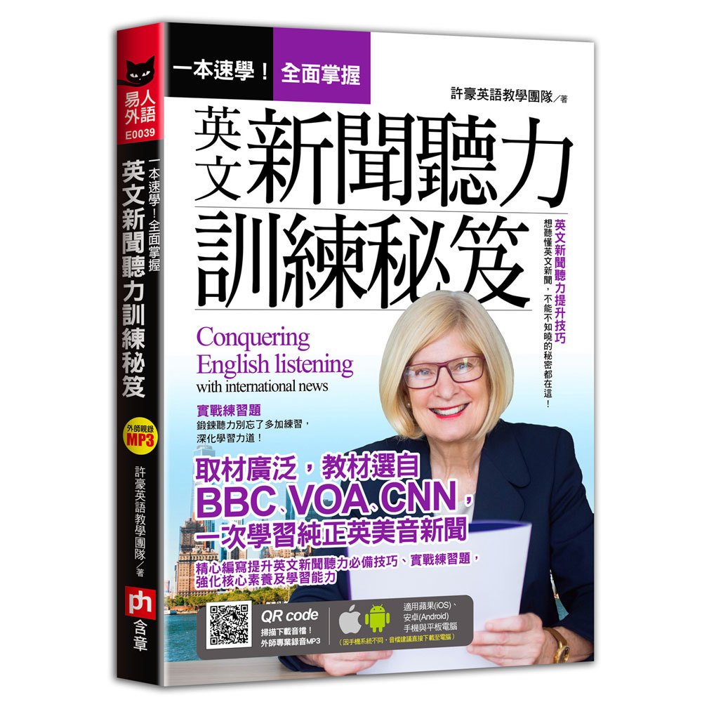 一本速學!全面掌握英文新聞聽力訓練祕笈