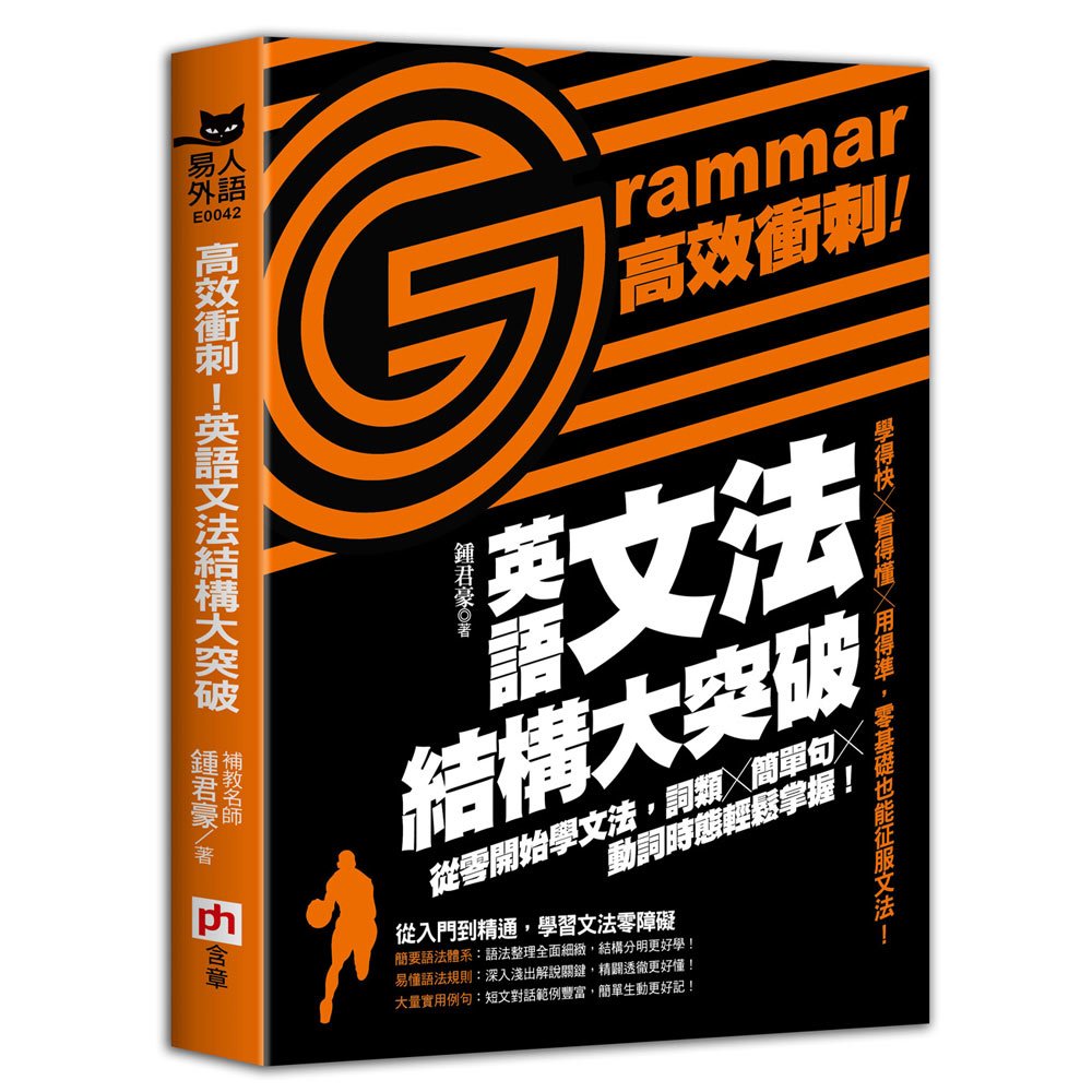 高效衝刺!英語文法結構大突破